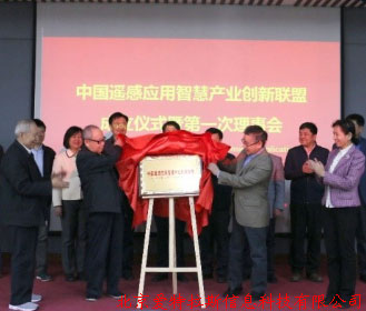 公司總經(jīng)理受邀，參加中國遙感應用智慧產(chǎn)業(yè)創(chuàng  )新聯(lián)盟成立儀式