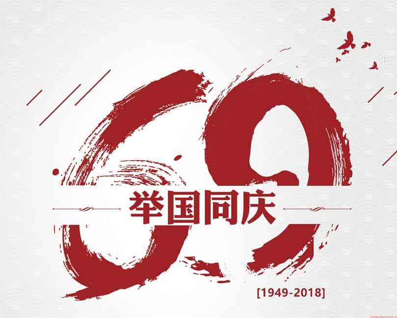 此生無(wú)悔入華夏！喜迎祖國69周年華誕！
