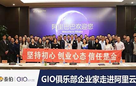 GIO企業(yè)家走進(jìn)阿里云，暢談自然資源“水電煤”