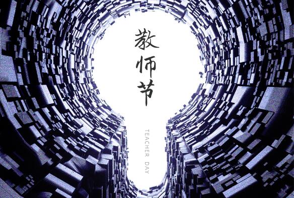 致敬九月，勿忘師恩
