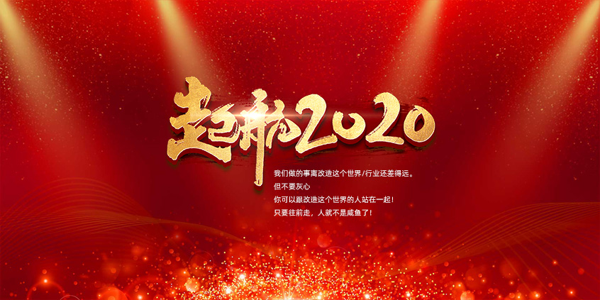 團結、合作、共贏(yíng)，愛(ài)特拉斯一起前行——2019年度總結暨2020年新年展望會(huì )