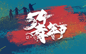 五四青年節，少年強則國強
