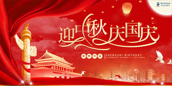 迎中秋，慶國慶