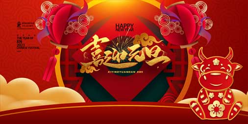 2020，再見(jiàn)！2021，你好！