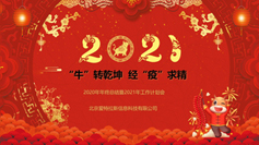 “?！鞭D乾坤  經(jīng)“疫”求精 | 2020年年終總結暨2021年工作計劃會(huì )