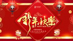 新年到！愛(ài)特拉斯祝你牛年牛氣沖天！