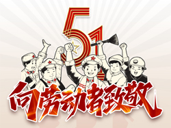 五一國際勞動(dòng)節，向勞動(dòng)者致敬！