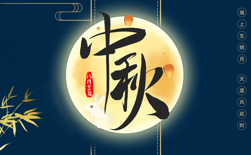 瞌家團圓，共度中秋