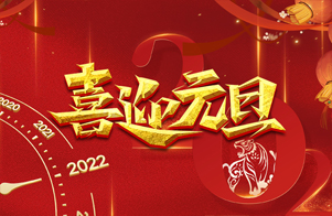 迎元旦，慶新年！