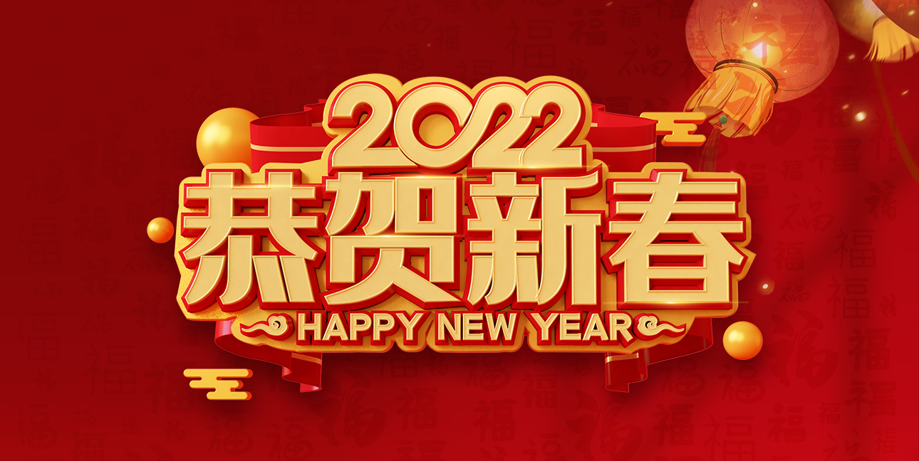 啟航2022，不忘初心，同心同行，共創(chuàng  )未來(lái)