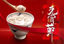 闔家歡樂(lè )度元宵！