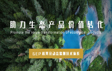 我司以GEP核算及動(dòng)態(tài)監測技術(shù)體系，助力生態(tài)產(chǎn)品價(jià)值轉化