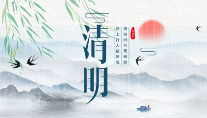 追思先人，勿忘生者