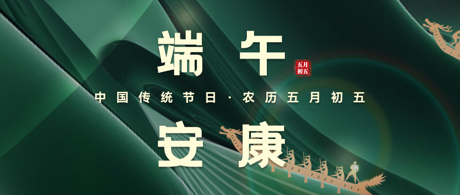 粽葉飄香，端午安康