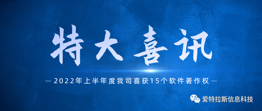 始終堅持國產(chǎn)自主創(chuàng  )新，我司喜獲十五項軟件著(zhù)作權