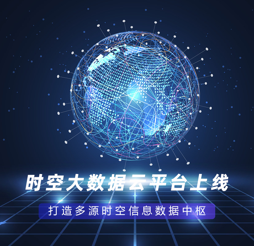 時(shí)空大數據云平臺上線(xiàn)，打造多源時(shí)空信息數據中樞