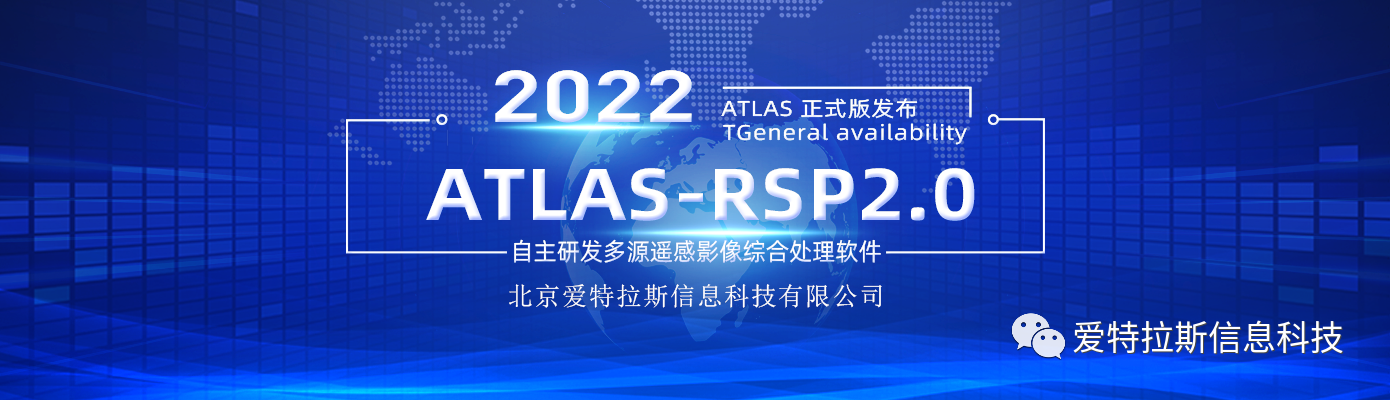 ATLAS-RSP2.0自主研發(fā)多源遙感影像綜合處理軟件 正式版發(fā)布！