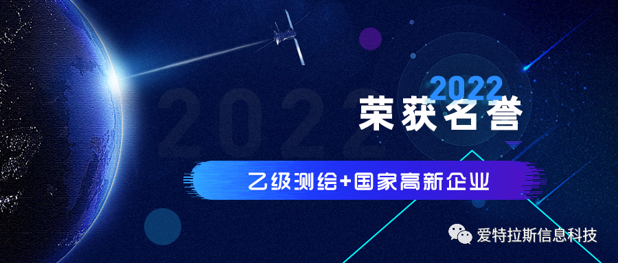 2022年度ATLAS資質(zhì)榮譽(yù)——恭賀愛(ài)特拉斯榮獲乙級測繪資質(zhì)與國家高新企業(yè)證書(shū)！