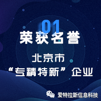 2022年度ATLAS資質(zhì)榮譽(yù)——恭賀愛(ài)特拉斯入選北京市“專(zhuān)精特新”企業(yè)名單！