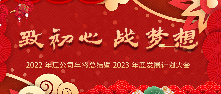 致初心、戰夢(mèng)想 | 2022年度公司年終總結暨2023年度發(fā)展計劃大會(huì )
