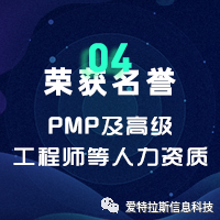 2022年度ATLAS資質(zhì)榮譽(yù)——恭賀愛(ài)特拉斯再添PMP及高級工程師等人力資質(zhì)！