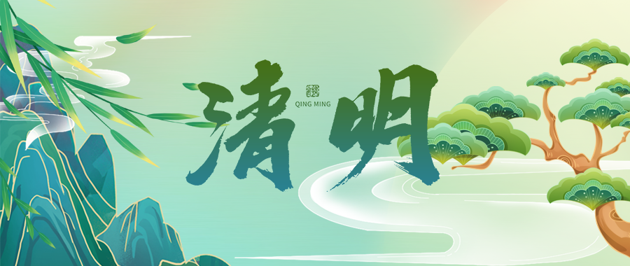 人間四月芳菲始，又是一年清明時(shí)