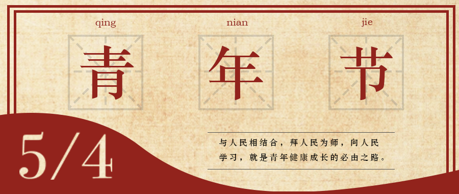五四 | 青春，無(wú)畏定義