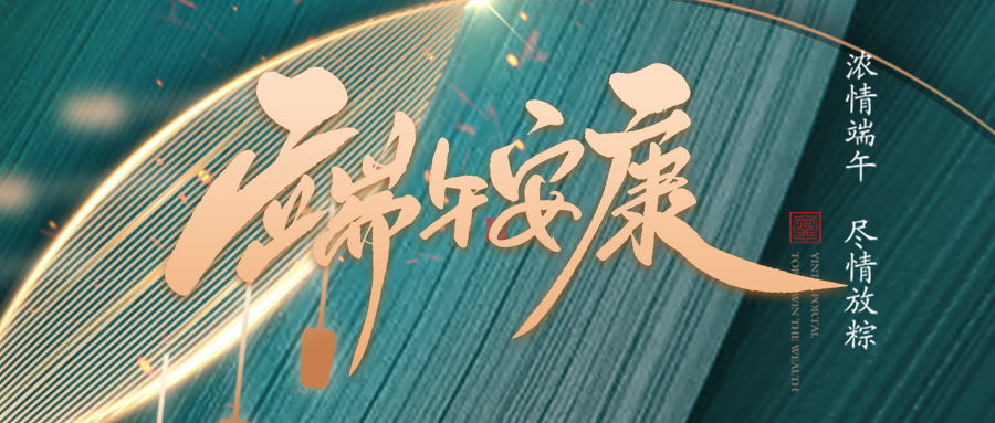 端午佳節臨仲夏，不負光陰幸福時(shí)