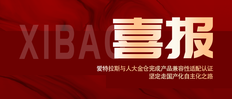 信創(chuàng  )認證！愛(ài)特拉斯與人大金倉完成產(chǎn)品兼容性適配認證， 堅定走國產(chǎn)化自主化之路