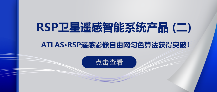 RSP衛星遙感智能系統產(chǎn)品 (二) | ATLAS RSP遙感影像自由網(wǎng)勻色算法獲得突破！
