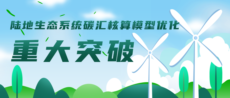 陸地生態(tài)系統碳匯核算模型優(yōu)化工作取得重大突破，助力碳達峰碳中和目標實(shí)現
