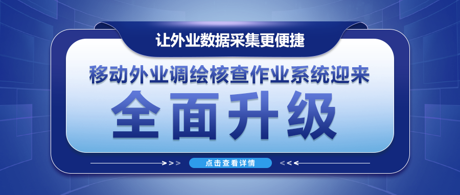 讓外業(yè)數據采集更便捷--移動(dòng)外業(yè)調繪核查作業(yè)系統迎來(lái)全面升級！