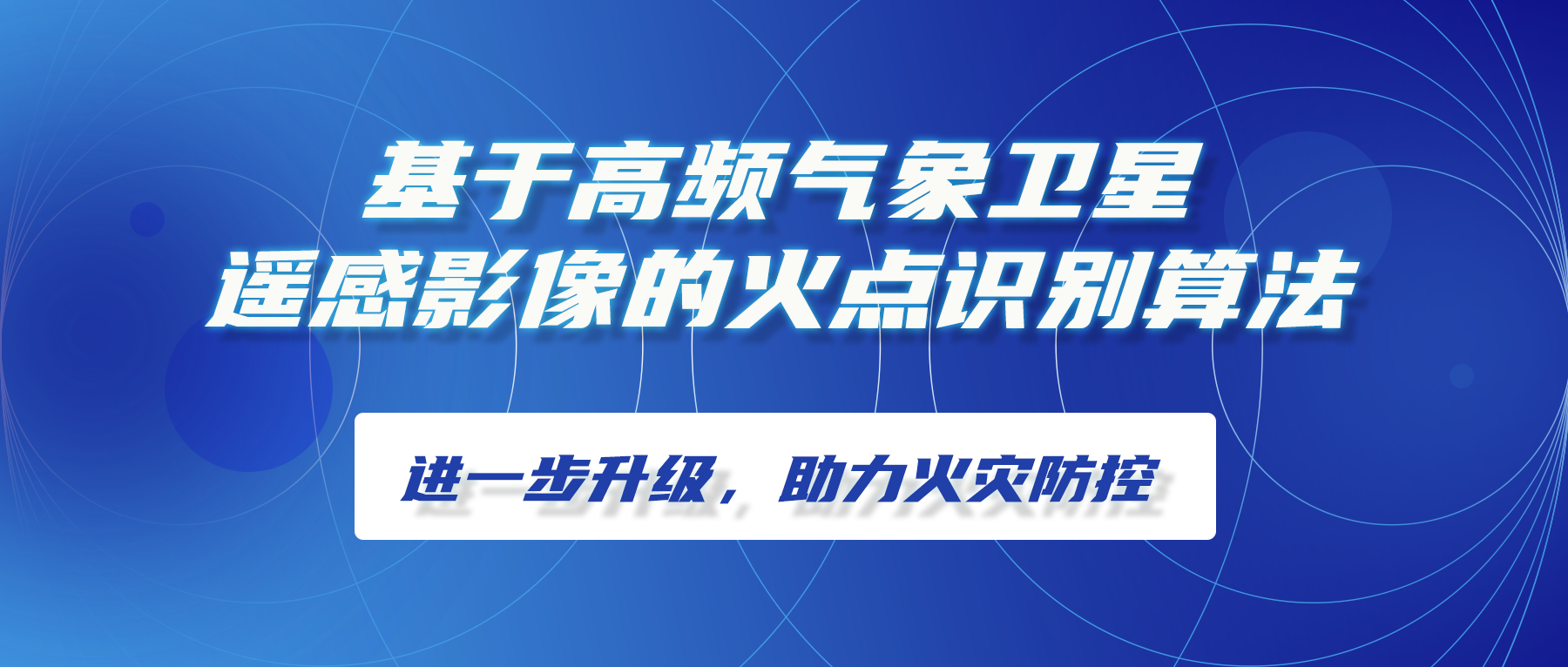 基于高頻氣象衛星遙感影像的火點(diǎn)識別算法進(jìn)一步升級，助力火災防控