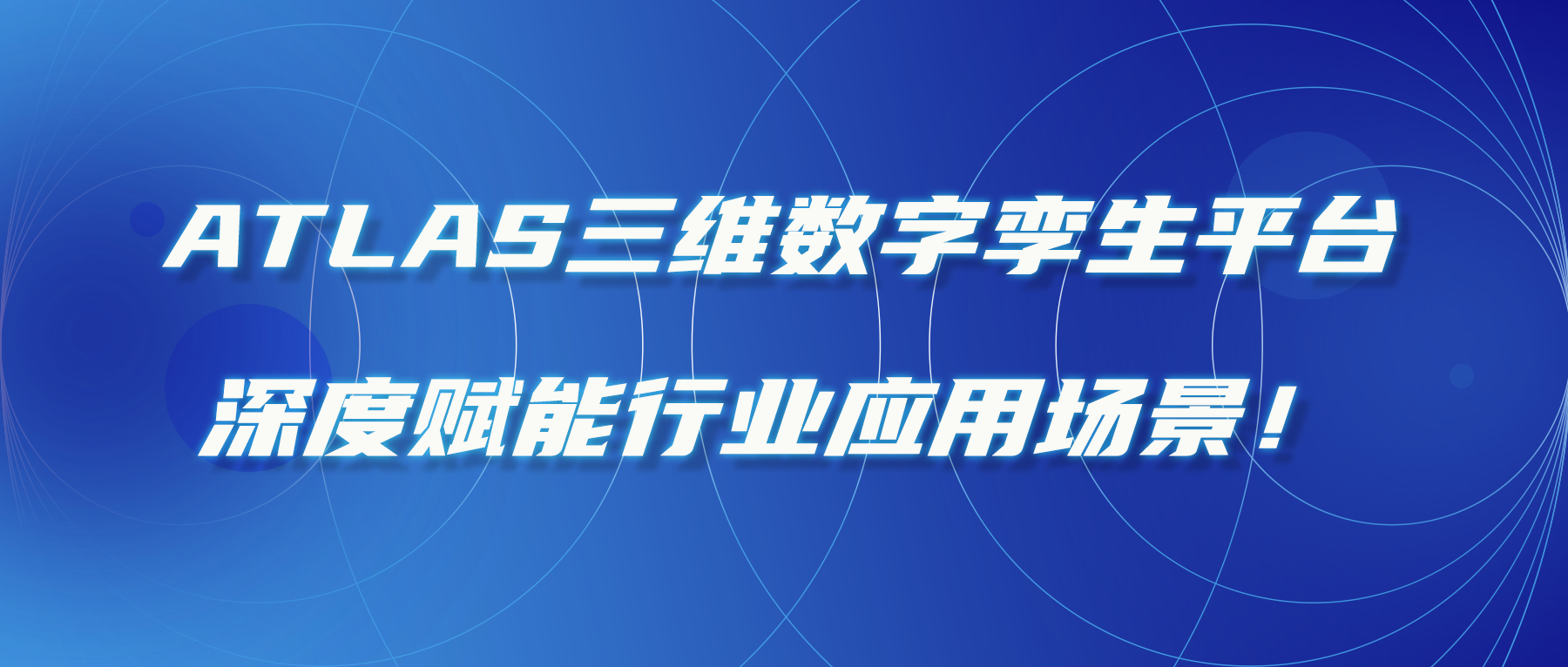 ATLAS三維數字孿生平臺，深度賦能行業(yè)應用場(chǎng)景！