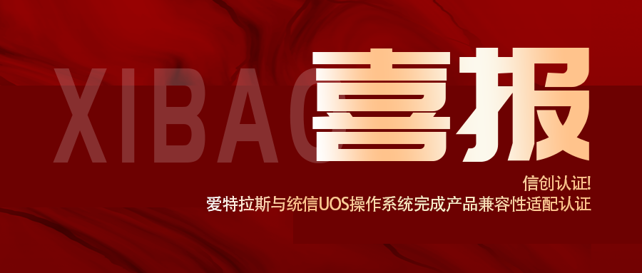 信創(chuàng  )認證！愛(ài)特拉斯與統信UOS操作系統完成產(chǎn)品兼容性適配認證