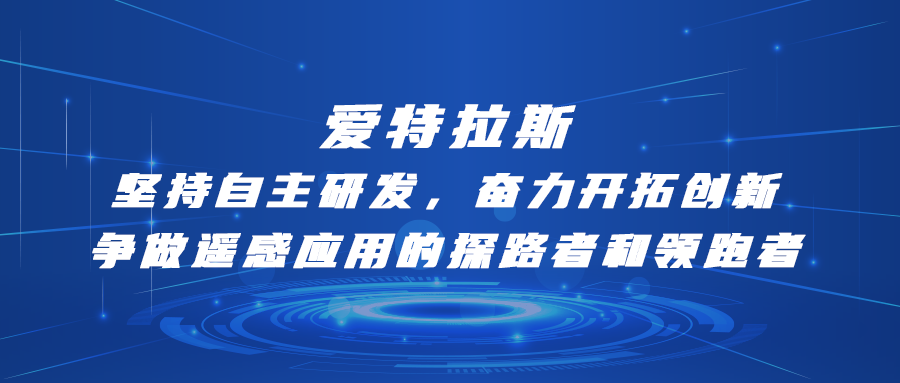 愛(ài)特拉斯—堅持自主研發(fā)，奮力開(kāi)拓創(chuàng  )新：爭做遙感應用的探路者和領(lǐng)跑者