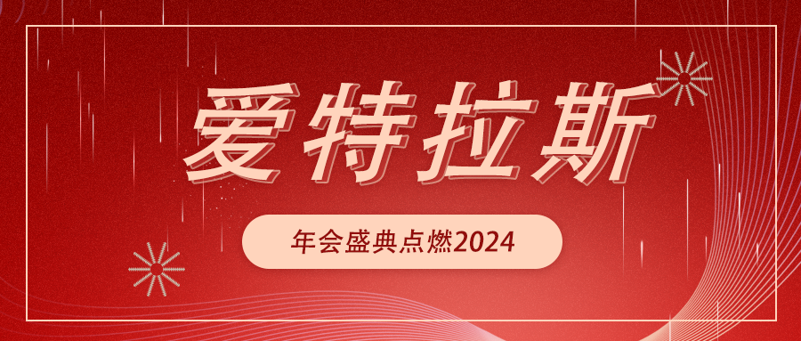 遠航 Sailing | 愛(ài)特拉斯年會(huì )盛典點(diǎn)燃2024