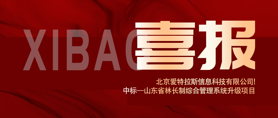 喜報 | 深耕智慧林業(yè)，愛(ài)特拉斯中標山東省林長(cháng)制綜合管理系統升級項目