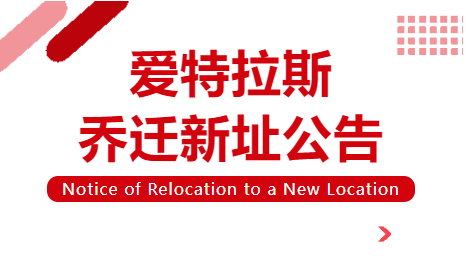 喬遷新址 | 立足新起點(diǎn)，啟航新征程！