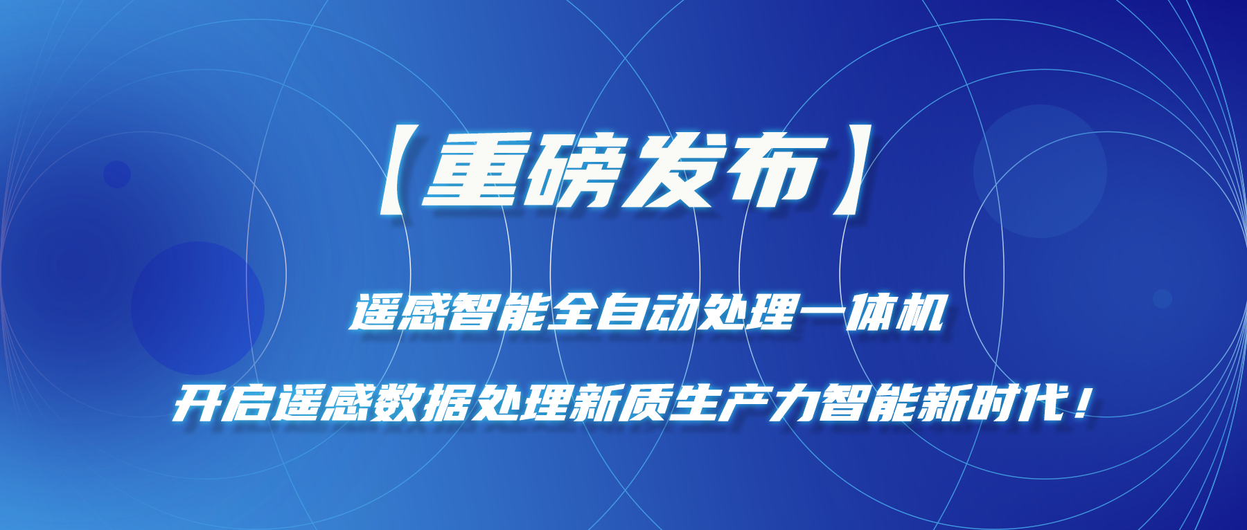 【重磅發(fā)布】遙感智能全自動(dòng)處理一體機—開(kāi)啟遙感數據處理新質(zhì)生產(chǎn)力智能新時(shí)代！