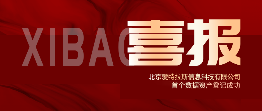 喜報 | 愛(ài)特拉斯首個(gè)數據資產(chǎn)登記成功